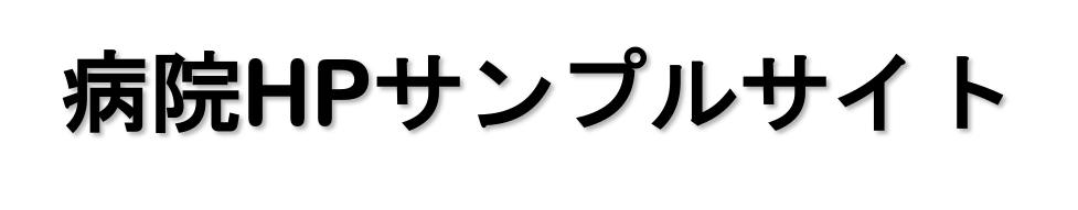 病院HPサンプル